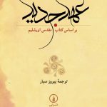 عهد جدید (بر اساس کتاب مقدس اورشلیم)