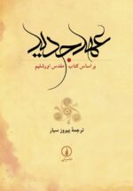 عهد جدید (بر اساس کتاب مقدس اورشلیم)