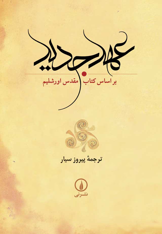 978-964-312-801-2 عهد جدید (بر اساس کتاب مقدس اورشلیم) - تصویر 1