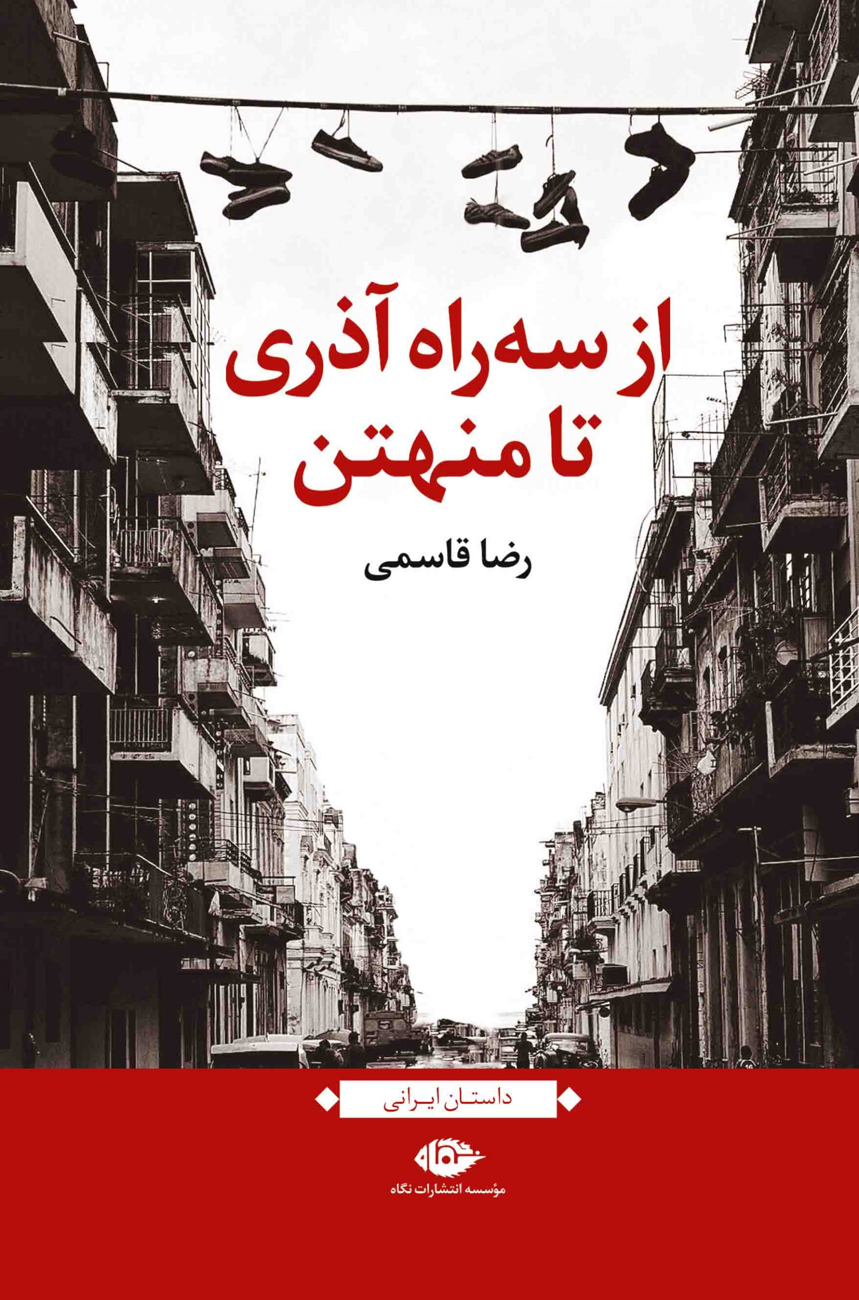 Az-Serahe-Azari-ta-Manhatan-Front از سه راه آذری تا منهتن - تصویر 1