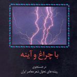 با چراغ و آینه (در جستجوی ریشه های تحول شعر معاصر ایران)