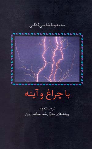 Ba_Cheragh-o_Ayene با چراغ و آینه (در جستجوی ریشه های تحول شعر معاصر ایران) - تصویر 1