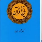 تاریخ قرآن