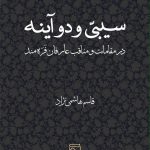 سیبّی و دو آینه