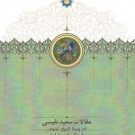مقالات سعید نفیسی (دوره 3جلدی)