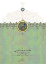 مقالات سعید نفیسی (دوره 3جلدی)