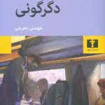 دگرگونی