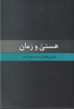هستی و زمان 💯