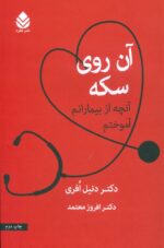 آن روی سکه