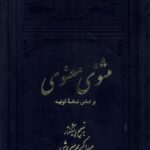 مثنوی معنوی (2جلدی)