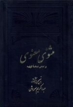 مثنوی معنوی (2جلدی)