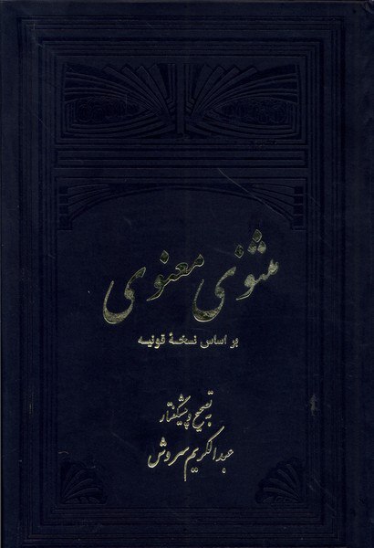 IMG_20241118_182415_278 مثنوی معنوی (2جلدی) - تصویر 1