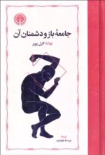 جامعه باز و دشمنان آن 💯
