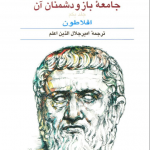 جامعه باز و دشمنان آن (۲ جلدی) 💯