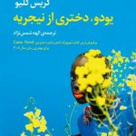 یودو، دختری از نیجریه