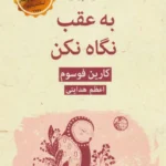به عقب نگاه نکن