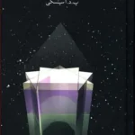 در جستجوی معجزه آسا