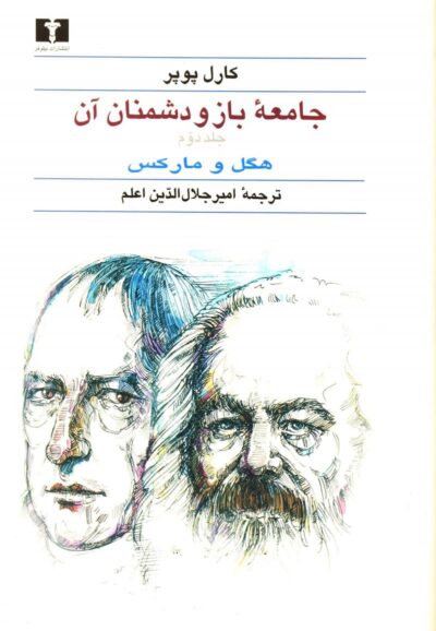 جامعه باز و دشمنان آن (۲ جلدی) 💯 - تصویر 2
