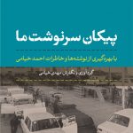 پیکان سرنوشت ما (با بهره‌گیری از نوشته‌ها و خاطرات احمد خیامی)