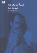 نیمه تاریک ماه
