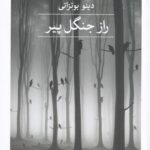 راز جنگل پیر
