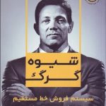 شیوه گرگ (سیستم فروش خط مستقیم)