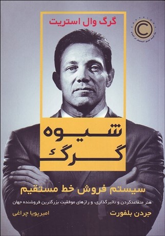 0036019-460 شیوه گرگ (سیستم فروش خط مستقیم) - تصویر 1