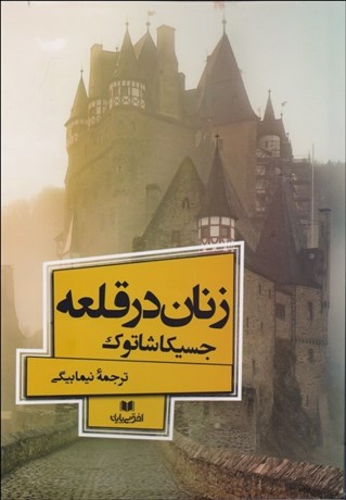 0036200-460 زنان در قلعه - تصویر 1