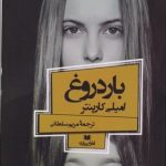 بار دروغ