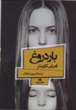 بار دروغ