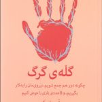 گله‌ ی گرگ (چگونه دور هم جمع شويم نيروی مان را به كار بگيريم و قاعده بازی را عوض كنيم)