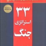 33 استراتژی جنگ