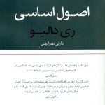 اصول اساسی (زندگی و کار)