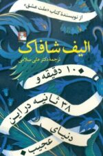 10 دقيقه و 38 ثانيه در اين دنياي عجيب