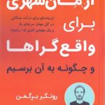 آرمان شهری برای واقع گراها و چگونه به آن برسیم