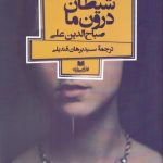 شیطان درون ما
