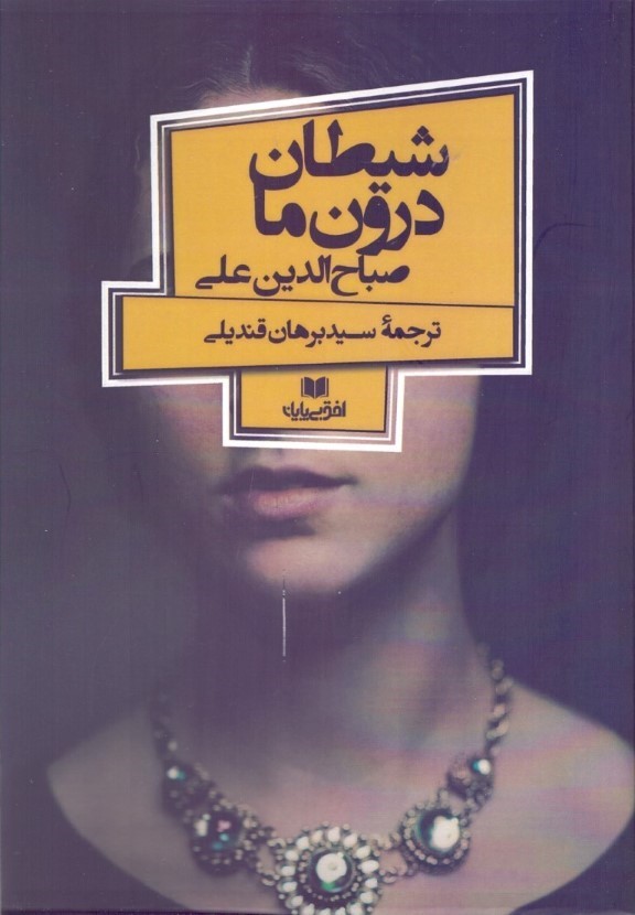 0242698 شیطان درون ما - تصویر 1