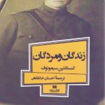 زندگان و مردگان