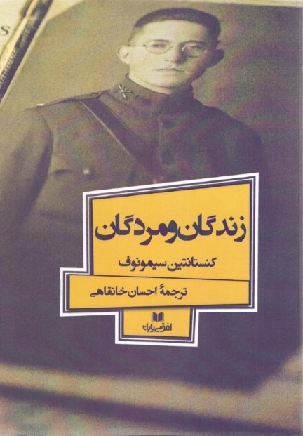 0242700 زندگان و مردگان - تصویر 1