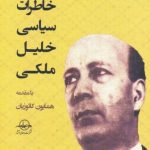 خاطرات سیاسی خلیل ملکی