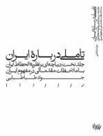 تأملی درباره ايران- جلد نخست: ديباچه‌ای بر نظريۀ انحطاط ايران - با ملاحظات مقدماتی در مفهوم ايران