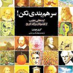 سرهم بندی نکن (ایده هایی عجیب از فیلسوفان بزرگ تاریخ)