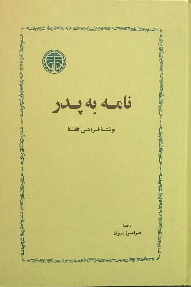 40246082_2098877047020114_7685878409485556400_n-1 نامه به پدر - تصویر 1