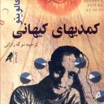 کمدیهای کیهانی