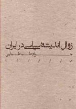 زوال اندیشه سیاسی در ایران