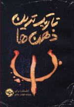 تاریکترین ذهن ها