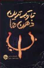 تاریکترین ذهن ها