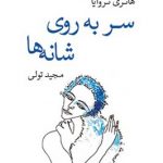 سر بر روی شانه ها