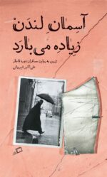 آسمان لندن زیاده می‌بارد: لندن به روایت مسافران دورۀ قاجار