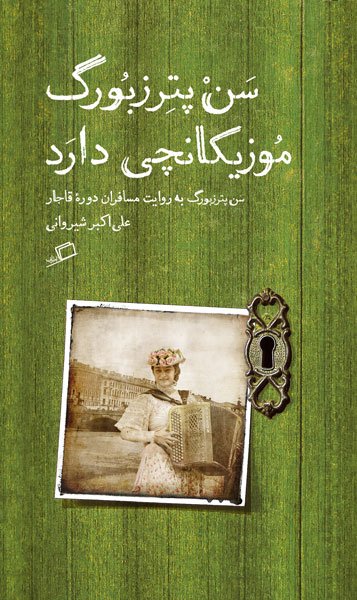CM.1 سنپترزبورگ موزیکانچی دارد: سنپترزبورگ به روایت مسافران دورۀ قاجار - تصویر 1